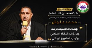 علوش لـ"شفا": الانتخابات المقبلة فرصة لإعادة بناء النظام السياسي وتجديد المشروع الوطني