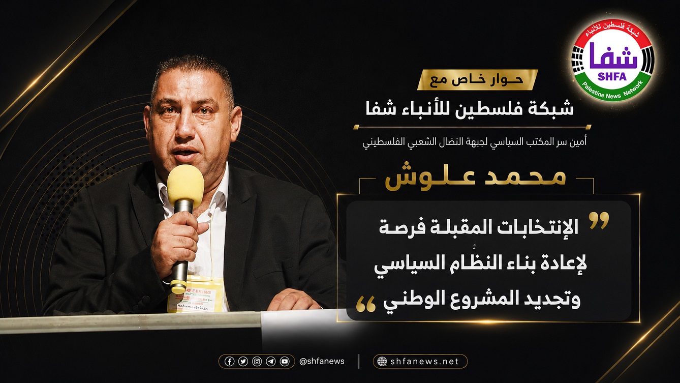 علوش لـ"شفا": الانتخابات المقبلة فرصة لإعادة بناء النظام السياسي وتجديد المشروع الوطني