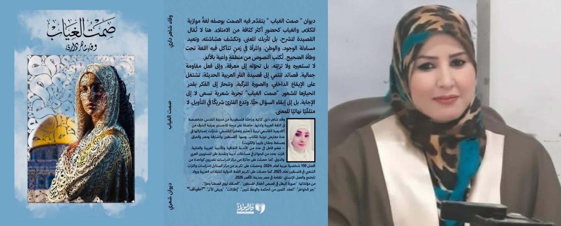 بلاغة الصمت وذاكرة الغياب: سيمياء المسكوت عنه في «صمت الغياب» لوفاء شاهر داري ، بقلم : الأستاذة الدكتورة وسام علي الخالدي