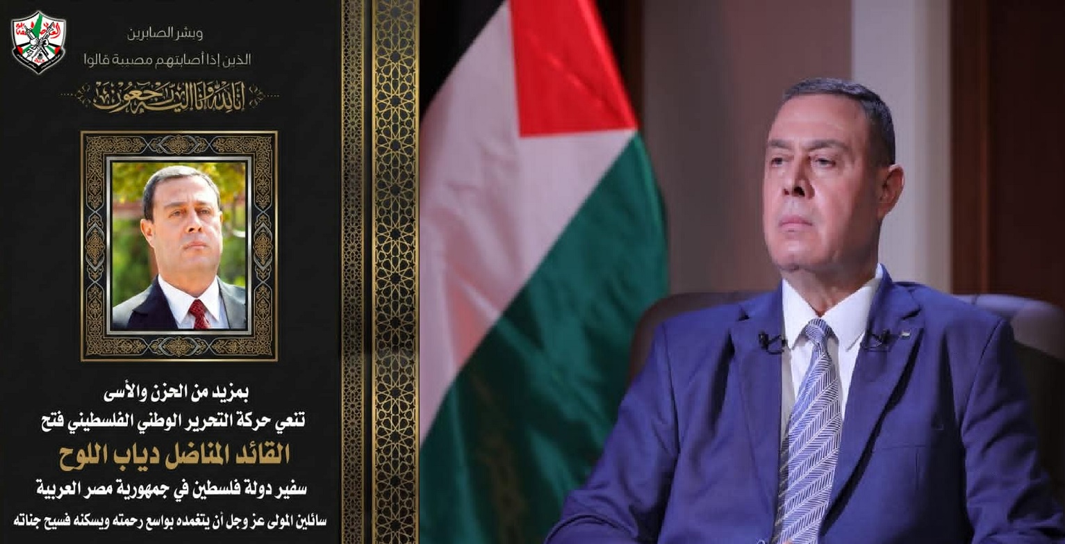 حركة التحرير الوطني الفلسطيني «فتح» تنعى القائد الوطني والسفير دياب اللوح «أبو النمر»
