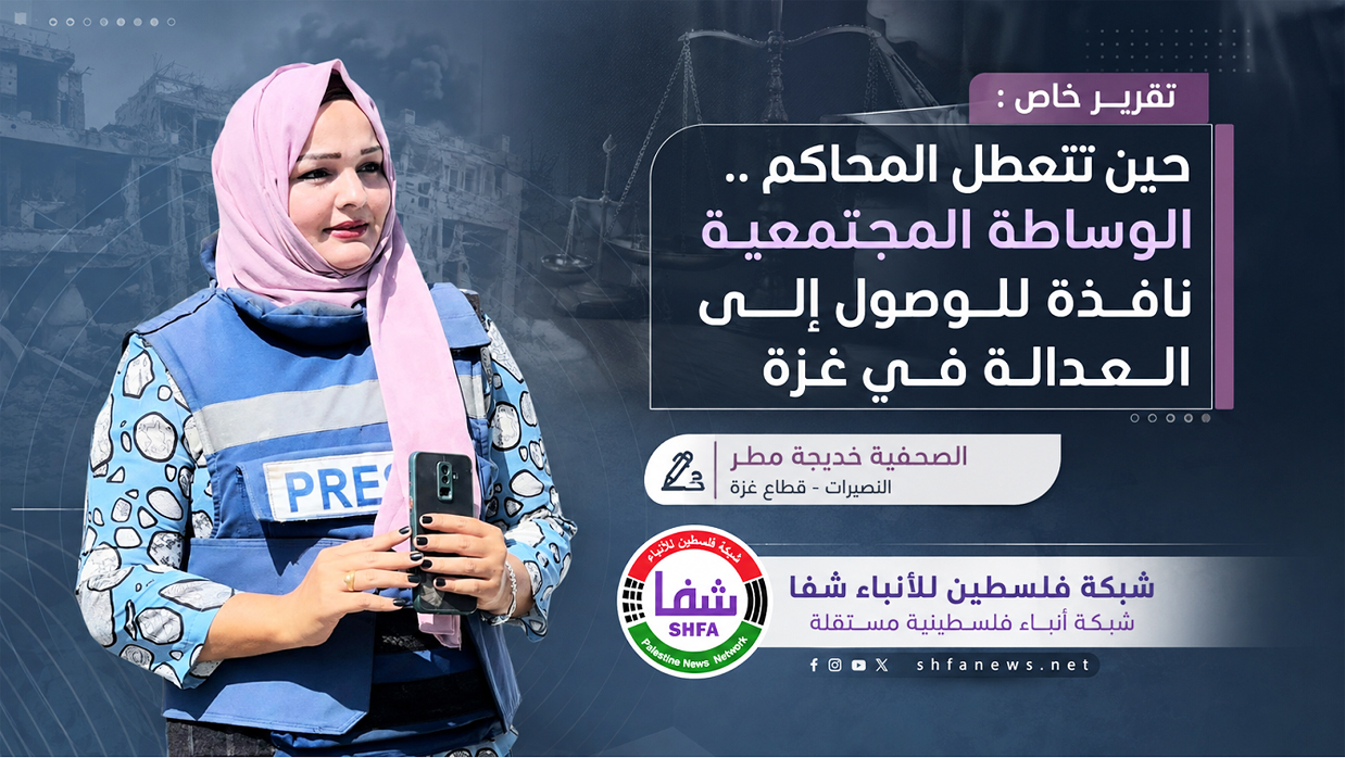 تقرير شفا : حين تتعطل المحاكم ..الوساطة المجتمعية نافذة للوصول إلى العدالة في غزة
