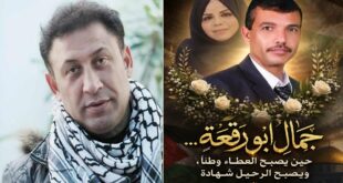 جمال أبو رقعة… حين يصبح العطاء وطنًا، ويصبح الرحيل شهادة ، بقلم: سامي إبراهيم فودة