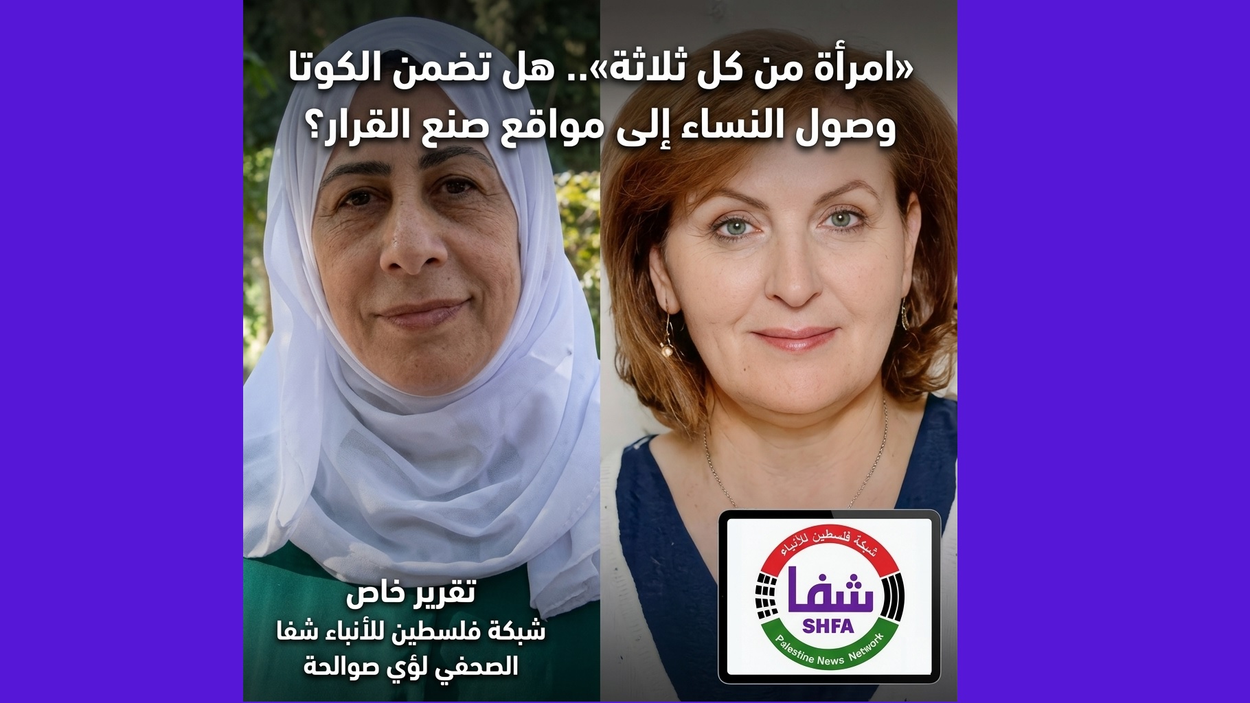 تقرير : «امرأة من كل ثلاثة».. هل تضمن الكوتا وصول النساء إلى مواقع صنع القرار؟