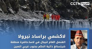 القنصل العام لنيبال في لاسا: تنسيق وثيق مع الصين للاستجابة للانهيار الطيني