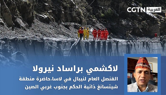 القنصل العام لنيبال في لاسا: تنسيق وثيق مع الصين للاستجابة للانهيار الطيني