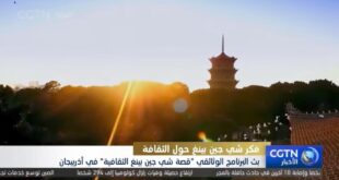 بث البرنامج الوثائقي “قصة شي جين بينغ الثقافية” في أذربيجان