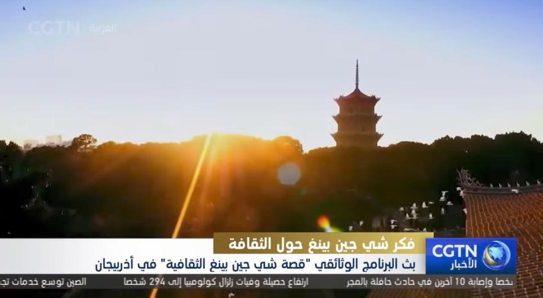 بث البرنامج الوثائقي “قصة شي جين بينغ الثقافية” في أذربيجان