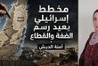 مخطط إسرائيلي يعيد رسم الضفة والقطاع