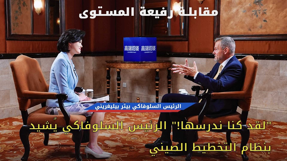 مقابلة حصرية: “لقد كنا ندرسها!” الرئيس السلوفاكي يُشيد بنظام التخطيط الصيني