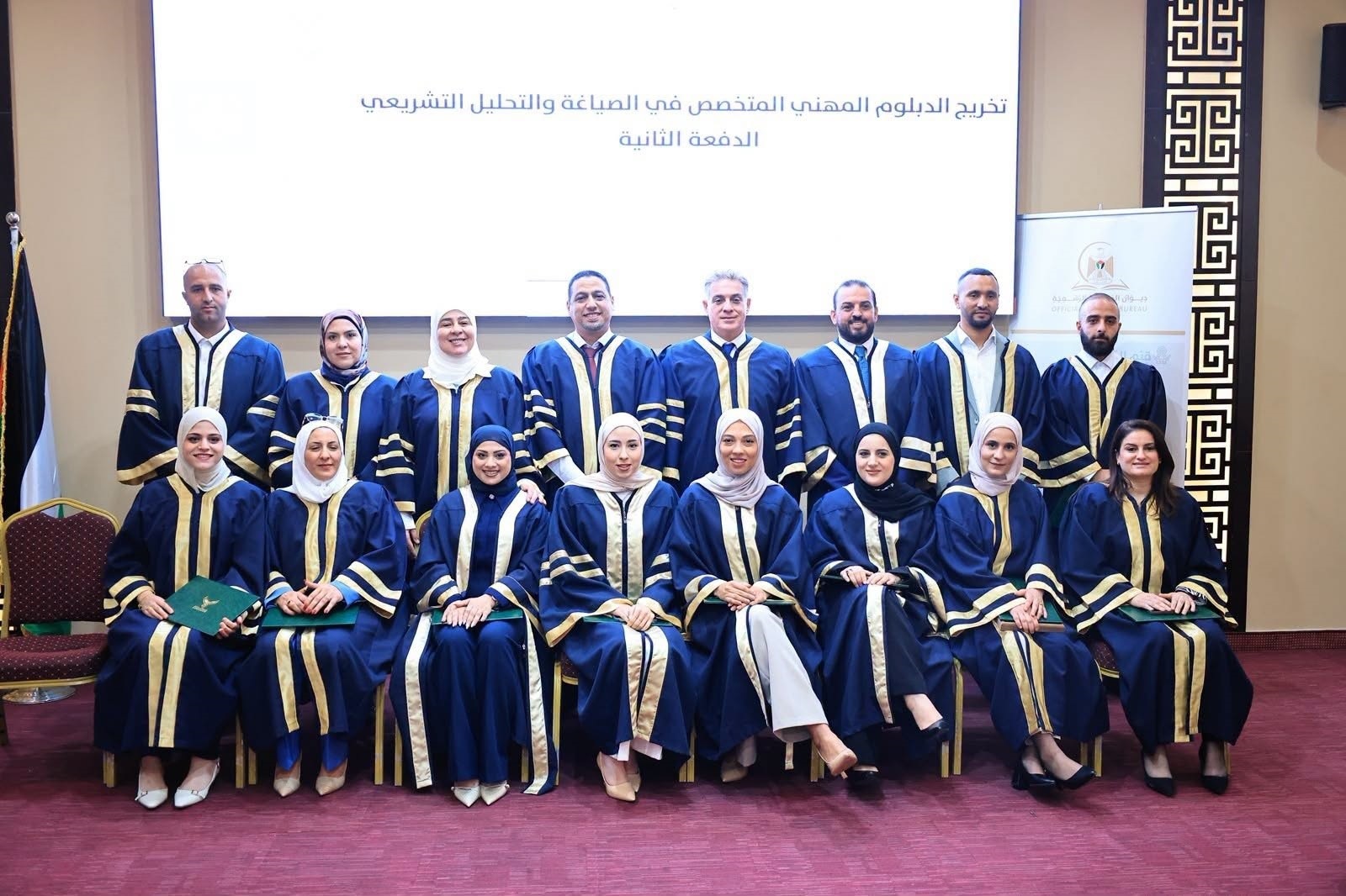 تخريج الدفعة الثانية من الدبلوم المهني المتخصص في الصياغة والتحليل التشريعي