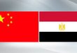 الصين مصر