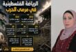 الرياضة الفلسطينية في مرمى الحرب ، بقلم : آمنة الدبش