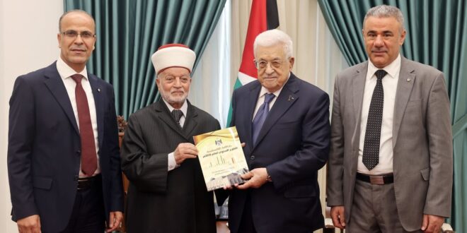 الرئيس محمود عباس يتسلم التقرير السنوي لدار الإفتاء الفلسطينية لعام 2025