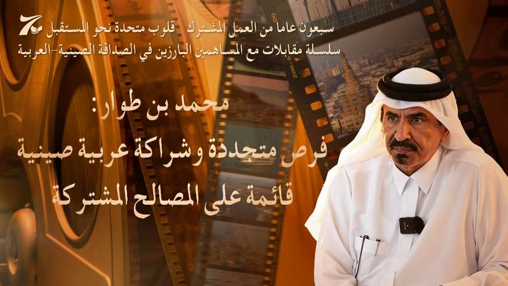 محمد بن طوار الكواري: فرص متجددة وشراكة عربية صينية قائمة على المصالح المشتركة