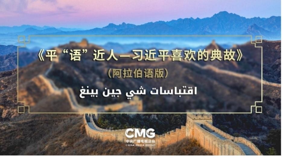 برنامج متعدد اللغات عن "اقتباسات أدبية مفضلة للرئيس شي جين بينغ" يبث في جميع دول منظمة شانغهاي للتعاون
