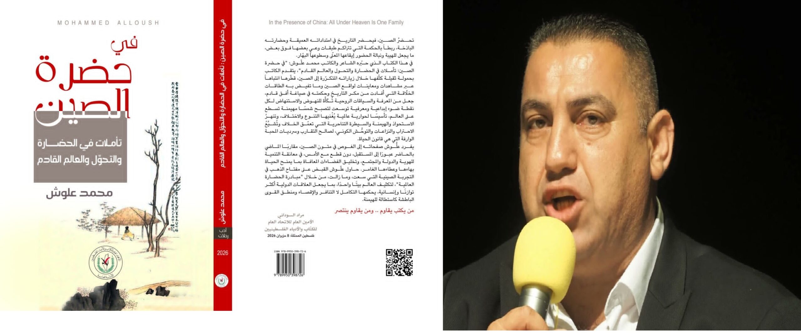 في حضرة الصين.. جديد محمد علوش الجديد ، بقلم: فادي النتشة