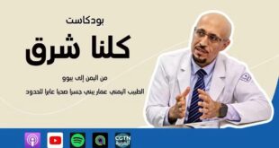 من اليمن إلى ييوو: الطبيب اليمني عمار يبني جسراً صحياً عابراً للحدود
