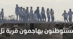 تقرير : " مجزرة تل " تسلط مزيدا من الضوء على ارهاب المستوطنين وتثير ردود فعل غاضبة