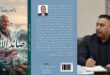 حين يصبح البحر شاهداً على شاعر لا يغيب: قراءة في «صائد الأمواج» وذاكرة سليم النفار ، بقلم : محمد علوش