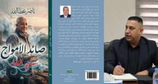 حين يصبح البحر شاهداً على شاعر لا يغيب: قراءة في «صائد الأمواج» وذاكرة سليم النفار ، بقلم : محمد علوش