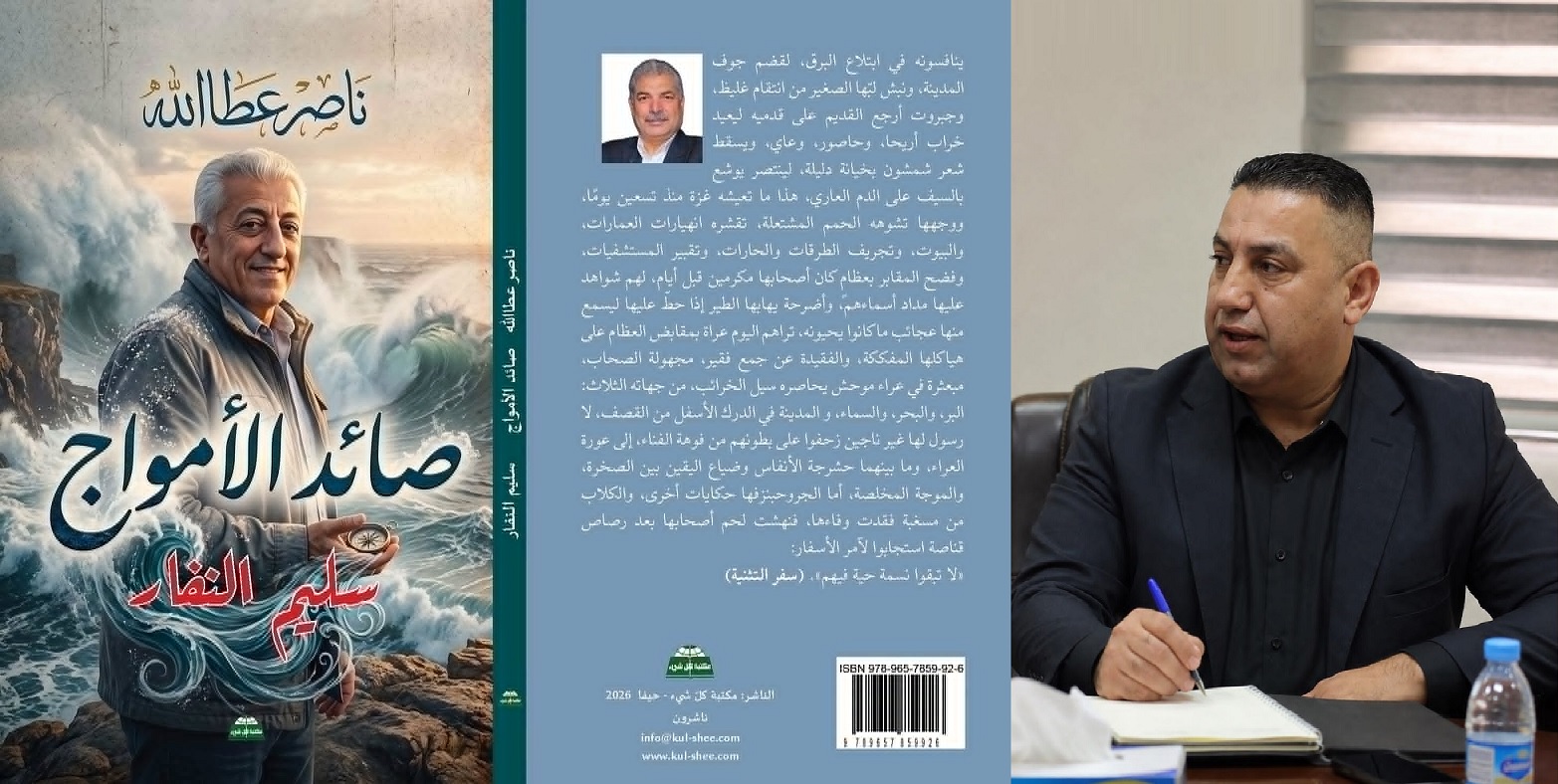 حين يصبح البحر شاهداً على شاعر لا يغيب: قراءة في «صائد الأمواج» وذاكرة سليم النفار ، بقلم : محمد علوش