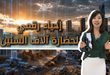إحياء رقمي لحضارة آلاف السنين