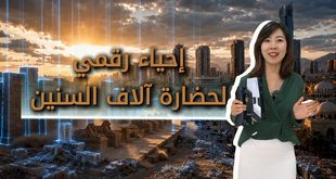إحياء رقمي لحضارة آلاف السنين