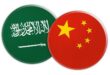 الصين السعودية