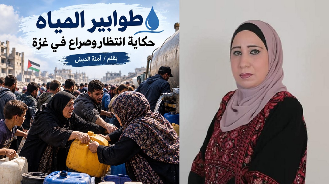 طوابير المياه حكاية انتظار وصراع في غزة ، بقلم : آمنة الدبش