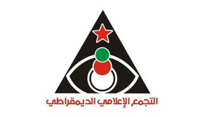 بيان صادر عن التجمع الإعلامي الديمقراطي بمناسبة اليوم العالمي للتضامن مع الصحفي الفلسطيني
