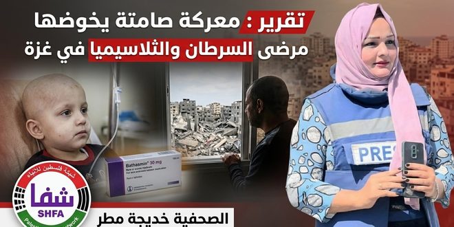 تقرير شفا : معركة صامته يخوضها مرضى السرطان والثلاسيميا في غزة