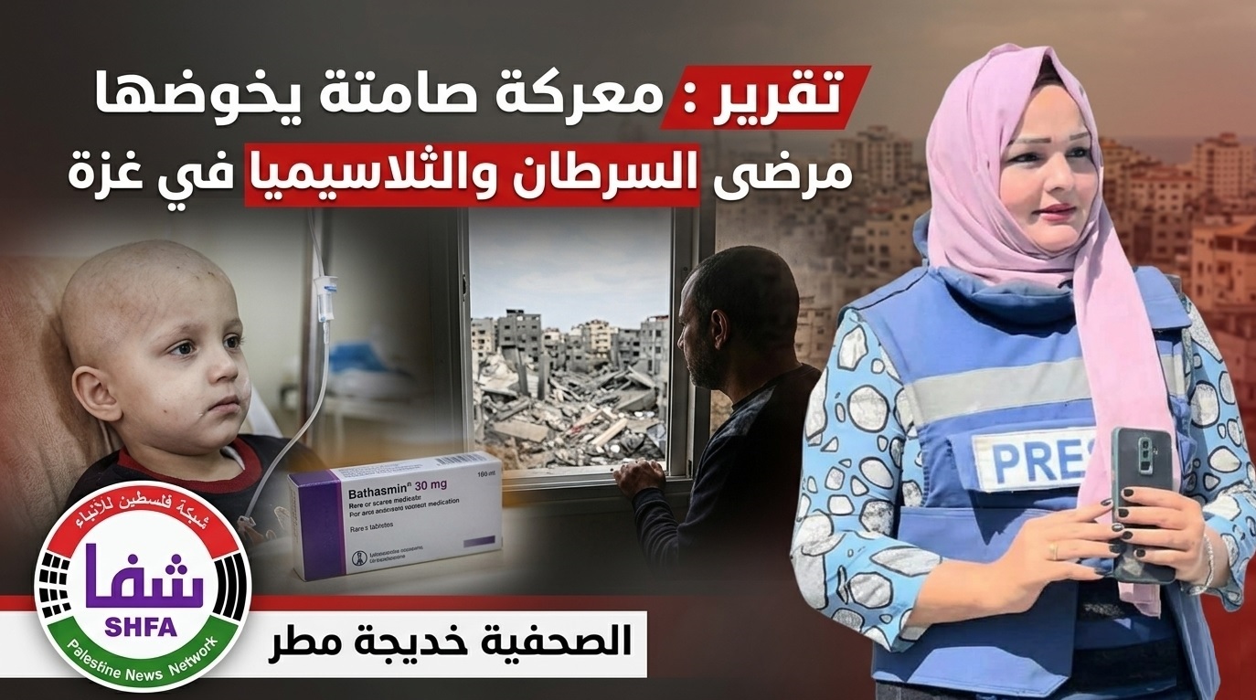 تقرير شفا : معركة صامته يخوضها مرضى السرطان والثلاسيميا في غزة
