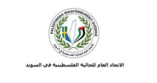 الاتحاد العام للجالية الفلسطينية في السويد