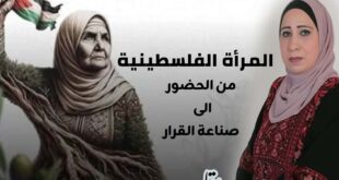 المرأة الفلسطينية من الحضور إلى صناعة القرار ، بقلم : آمنة الدبش