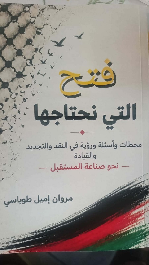 قراءة في كتاب د. مروان إميل طوباسي «فتح التي نحتاجها».. من نقد التجربة إلى صناعة المستقبل، بقلم : شريف الهركلي