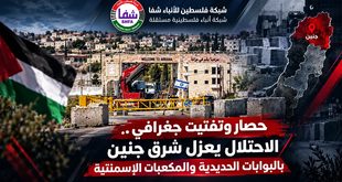 تقرير شفا: حصار وتفتيت جغرافي.. الاحتلال يعزل شرق جنين بالبوابات الحديدية والمكعبات الإسمنتية