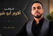 بيوت من حديد البيوت.. سكنٌ فوق الركام لا تحته ، بقلم : أكرم أبو شرخ