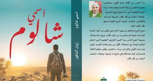 «اسمي شالوم».. رواية فلسطينية من غزة تضع اسمًا عبريًا على غلافها، بقلم : شريف الهركلي