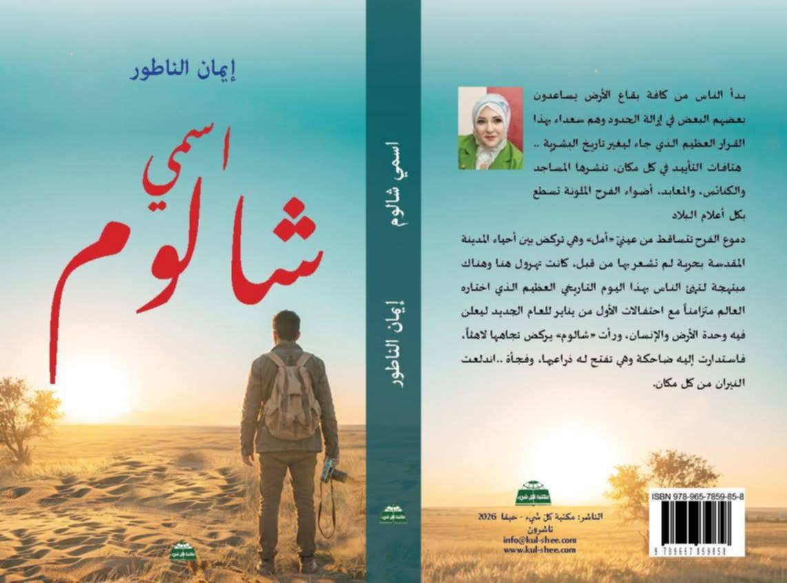 «اسمي شالوم».. رواية فلسطينية من غزة تضع اسمًا عبريًا على غلافها، بقلم : شريف الهركلي