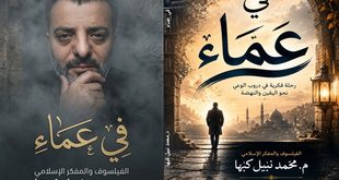 صدور الكتاب العشرون (20) للفيلسوف والمفكر الفلسطيني د. محمد نبيل كبها بعنوان (في عَماء)