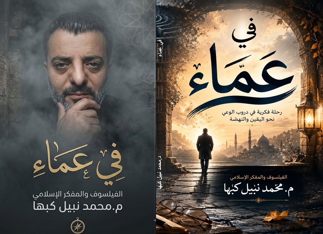 صدور الكتاب العشرون (20) للفيلسوف والمفكر الفلسطيني د. محمد نبيل كبها بعنوان (في عَماء)