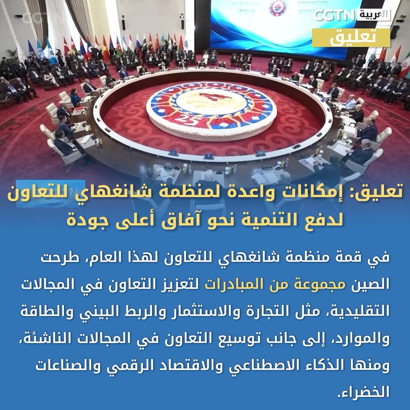 تعليق: إمكانات واعدة لمنظمة شانغهاي للتعاون لدفع التنمية نحو آفاق أعلى جودة