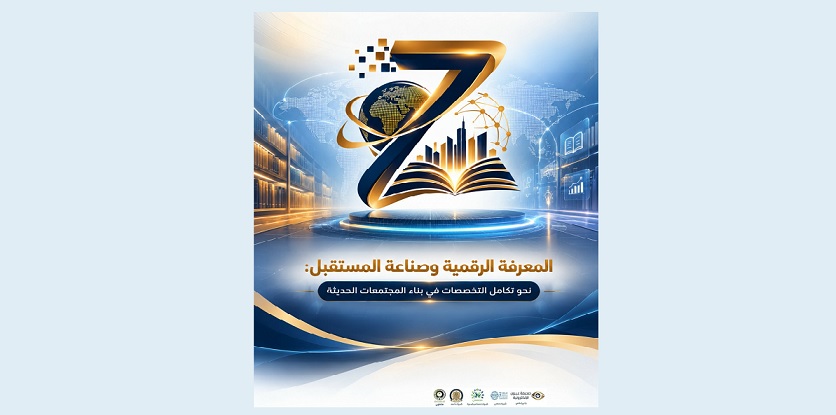 صناعة المستقبل بالذكاء الاصطناعي: جامعة أيبكسي تطلق مؤتمرها العلمي السابع