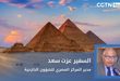مدير المجلس المصري للشؤون الخارجية: زيارة الرئيس الصيني إلى مصر تاريخية وتفتح آفاقا واسعة للتعاون