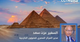 مدير المجلس المصري للشؤون الخارجية: زيارة الرئيس الصيني إلى مصر تاريخية وتفتح آفاقا واسعة للتعاون