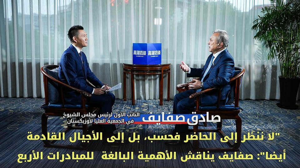 مقابلة حصرية مع صادق صفایف، النائب الأول لرئيس مجلس الشيوخ في الجمعية العليا لأوزبكستان