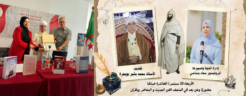 الأمير عبد القادر.. ذاكرة وطنية متجددة ، أولى ندوات البرنامج الشهري لأكاديمية الوهراني للدراسات العلمية والتفاعل الثقافي