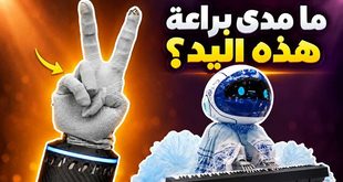 ما مدى براعة هذه اليد الروبوتية؟