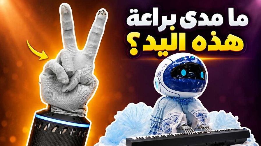 ما مدى براعة هذه اليد الروبوتية؟