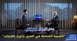 مقابلة حصرية مع رئيس الوزراء الأردني الأسبق عمر الرزاز: "التنمية الشاملة في الصين جديرة بالإعجاب"